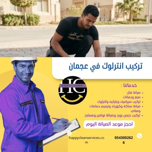 خدمات شركة تركيب انترلوك في عجمان