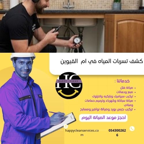 خدمات شركة كشف تسربات المياه في ام القيوين