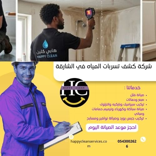 خدمات شركة كشف تسربات في الشارقة