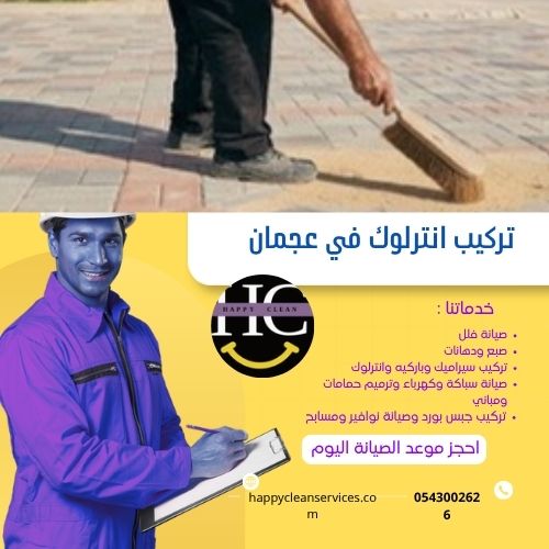 خطوات تركيب بلاط الانترلوك في عجمان