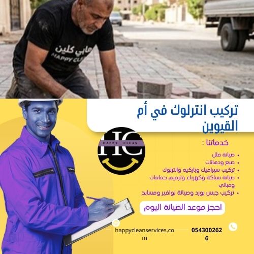 شركة تركيب انترلوك في أم القيوين