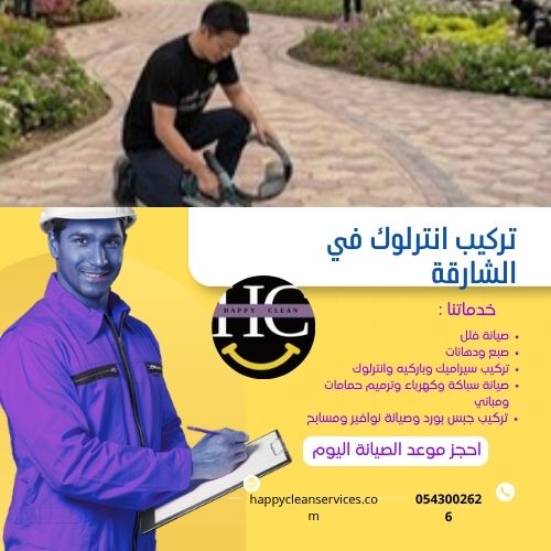 شركة تركيب انترلوك في الشارقة