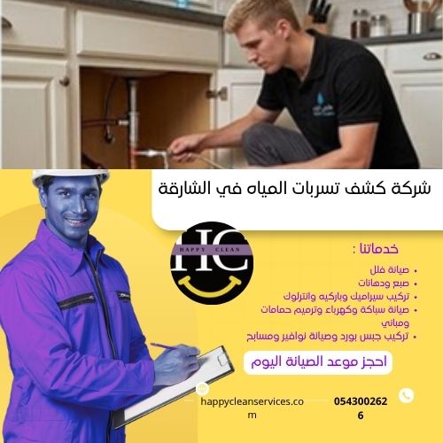 شركة كشف تسربات المياه في الشارقة