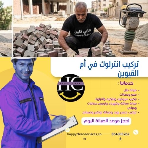 فني تركيب انترلوك في أم القيوين 