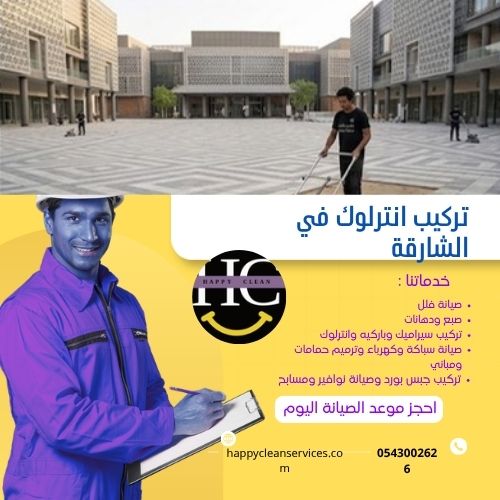 فني تركيب انترلوك في الشارقة