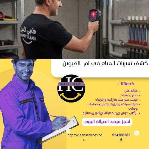 كشف تسربات المياه بدون تكسير في أم القيوين
