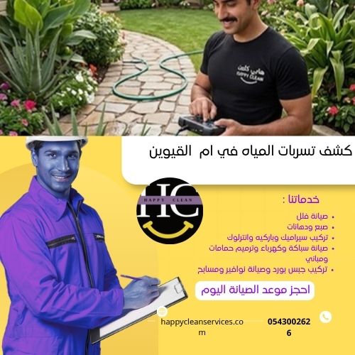 كشف تسربات المياه في ام القيوين