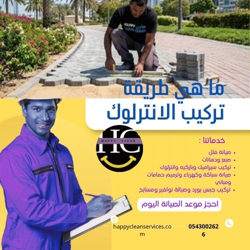 ما هي طريقة تركيب الانترلوك