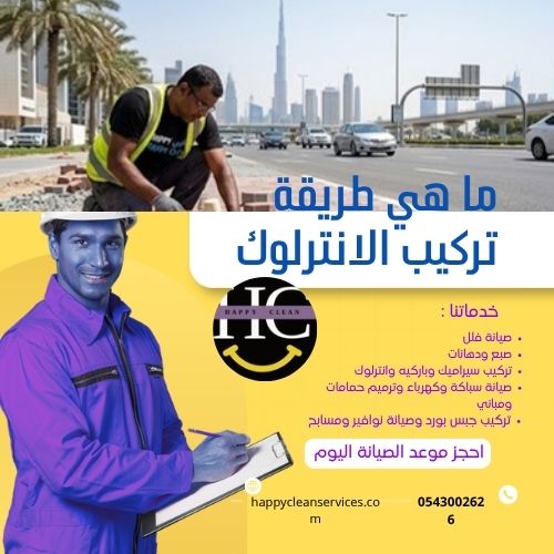ماهو الانترلوك ؟