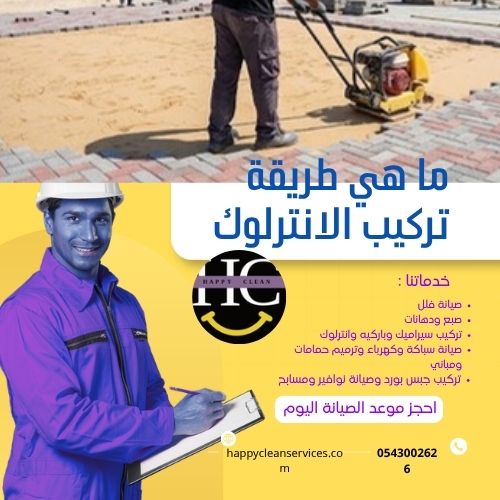 ماهي اسعار تركيب الانترلوك ؟ 