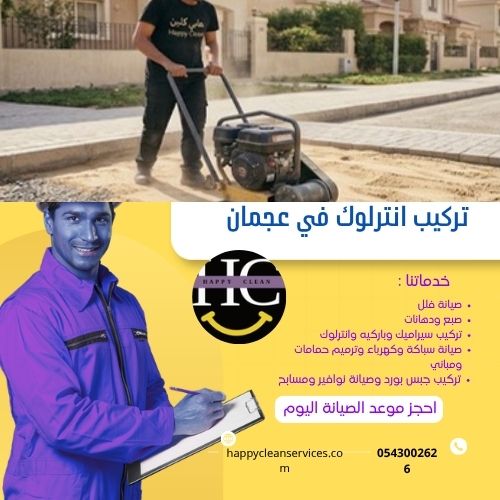 مميزات تركيب الانترلوك في عجمان