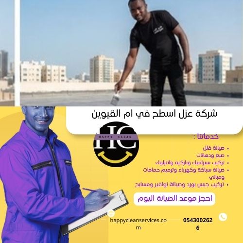 أرخص شركات عزل أسطح وخزانات المياه في أم القيوين