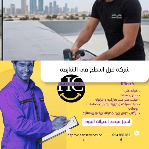 شركة عزل اسطح في الشارقة أنواع عزل الاسطح في الشارقة