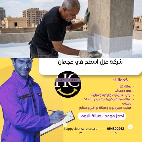 أنواع عوازل الأسطح والجدران في عجمان