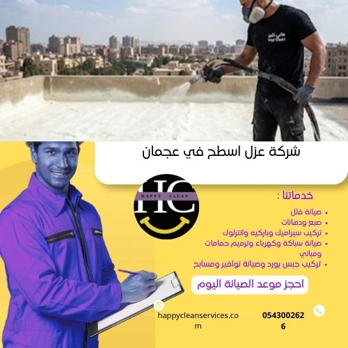 ارخص شركة عزل اسطح في عجمان