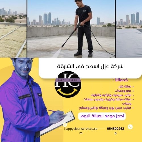شركة عزل اسطح في الشارقة اسعار شركه عزل اسطح في الشارقة
