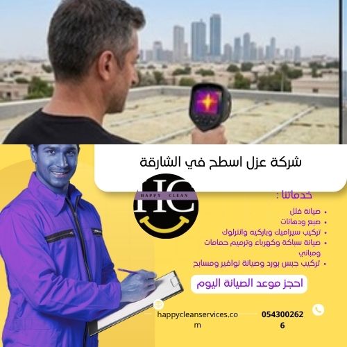 شركة عزل اسطح في الشارقة