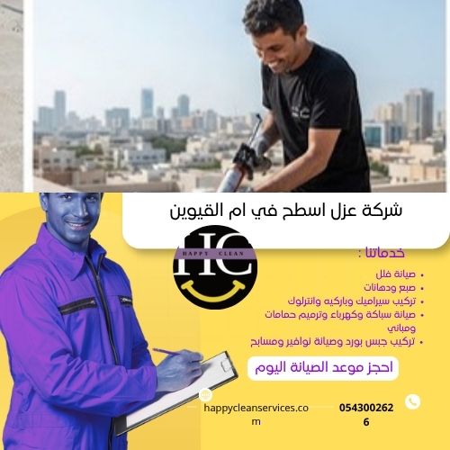 شركة عزل اسطح في ام القيوين