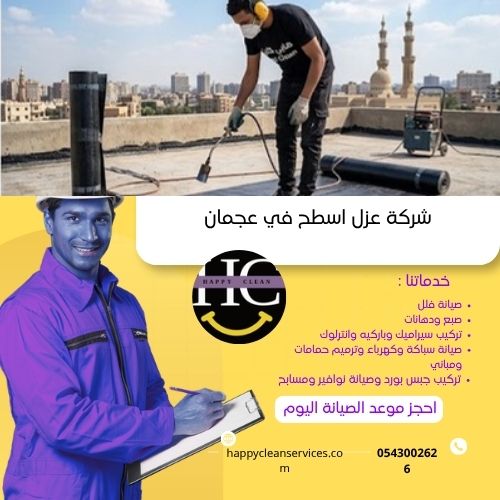 شركة عزل اسطح في عجمان