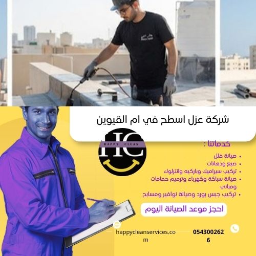 شركة عوازل ام القيوين 24 ساعة