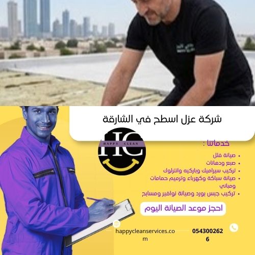 سركة عزل اسطح في الشارقة عزل الاسطح المبلطة في الشارقة