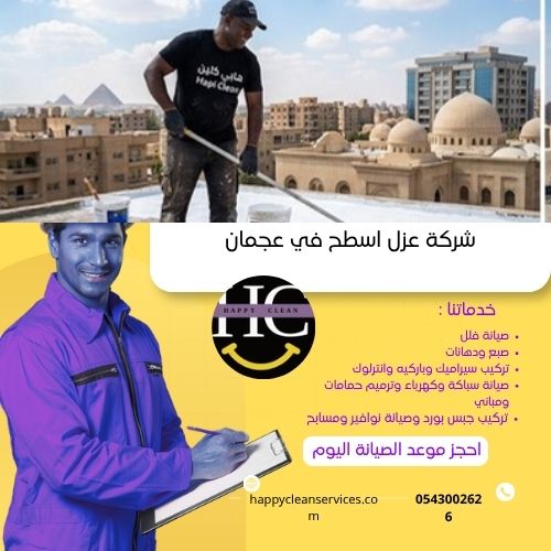 ما هي مزايا شركة عزل اسطح عجمان؟