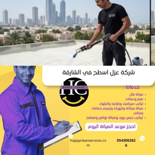 شركة عزل اسطح في الشارقة معلم عزل اسطح في الشارقة