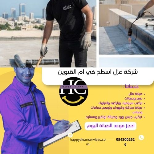 مقاول صيانة وترميم اسطح ام القيوين