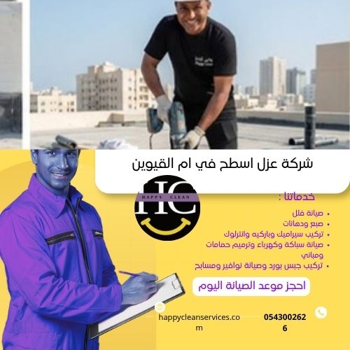 مميزات شركة عزل اسطح بأم القيوين