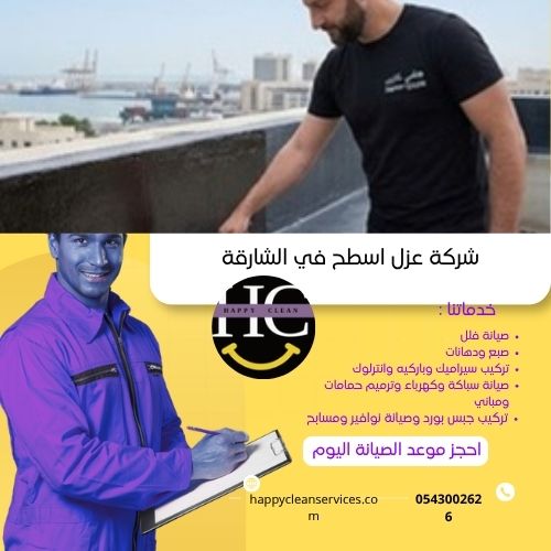 شركة عزل اسطح في الشارقة مميزات شركة عزل اسطح بالشارقة